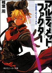 書影：アルティメット・ファクター （６） 最果てのイモータル