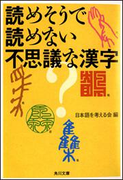 書影：読めそうで読めない不思議な漢字