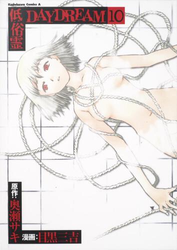 低俗霊ＤＡＹＤＲＥＡＭ　（１０）