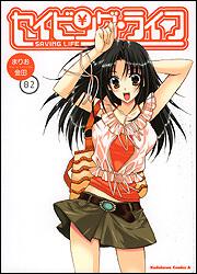 セイビング・ライフ　（２）