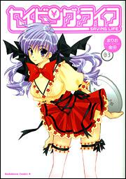 セイビング・ライフ　（３）