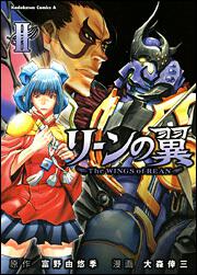 リーンの翼　（２）