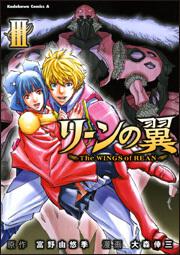 リーンの翼　（３）