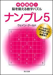 書影：ナンプレ５ 中毒確実！！脳を鍛える数字パズル