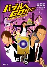 書影：バブルへＧＯ！！ タイムマシンはドラム式