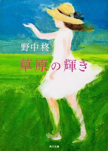 書影：草原の輝き