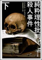 書影：純粋理性批判殺人事件　下