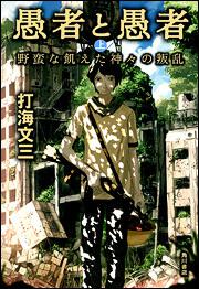 愚者と愚者 上 野蛮な飢えた神々の叛乱 打海 文三 文芸書 Kadokawa