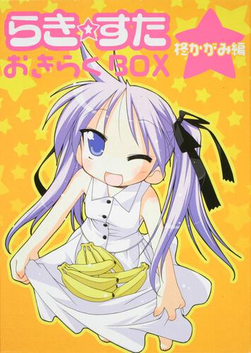 らき☆すた　おきらくＢＯＸ 柊かがみ編