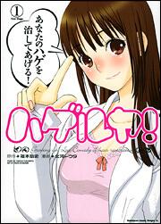 書影:ハゲルヤ!1