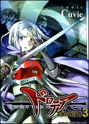 書影：ドロテア～魔女の鉄鎚～３