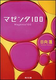 書影：マゼンタ１００