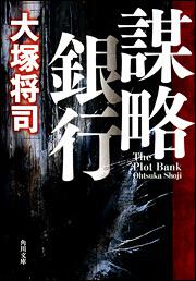 書影：謀略銀行