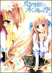 書影:京四郎と永遠の空1