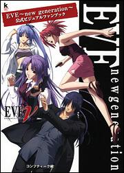 ＥＶＥ～ｎｅｗ　ｇｅｎｅｒａｔｉｏｎ～　公式ビジュアルファンブック