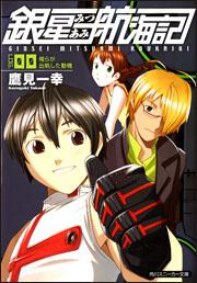 書影：銀星みつあみ航海記 ＬＯＧ．００　俺らが出帆した動機