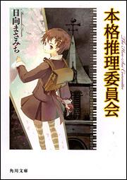 書影：本格推理委員会