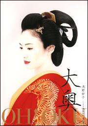 書影：大奥　ＯＨ！ＯＫＵ