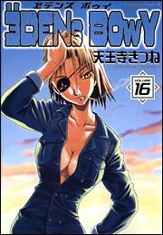 ヱデンズ　ボゥイ　（１６） エデンズ　ボゥイ　（１６）