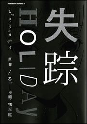 失踪ＨＯＬＩＤＡＹ