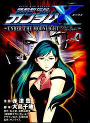 機動新世紀ガンダムＸ　～ＵＮＤＥＲ　ＴＨＥ　ＭＯＯＮＬＩＧＨＴ～　（４）