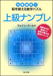 上級ナンプレ 中毒確実 脳を鍛える数字パズル ウェイン グールド 角川文庫 Kadokawa