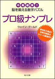 書影：プロ級ナンプレ 中毒確実！！脳を鍛える数字パズル