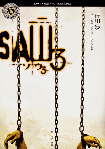 書影：ソウ３―ＳＡＷ３