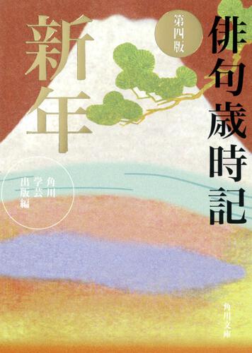 書影：俳句歳時記　第四版　新年