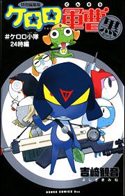 特別編集版　ケロロ軍曹　Ｂｌａｃｋ （＃）ケロロ小隊２４時編