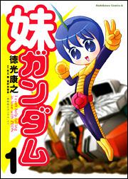 妹ガンダム　（「機動戦士ガンダム」より）　（１）