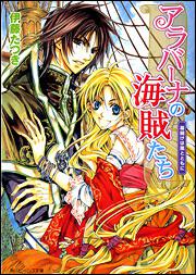 アラバーナの海賊たち 幕開けは嵐とともに 表紙