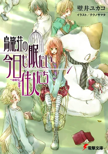 書影：鳥籠荘の今日も眠たい住人たち（１）