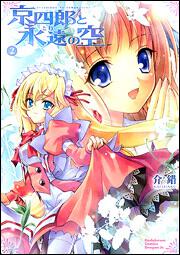 書影:京四郎と永遠の空2
