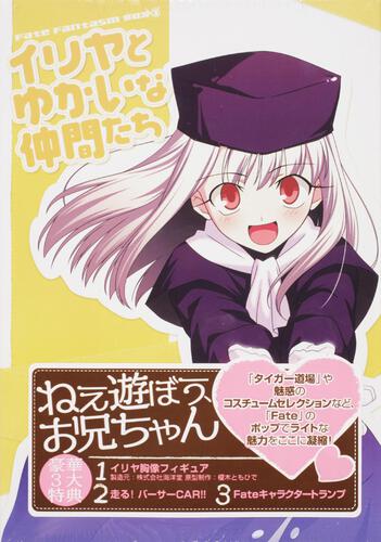 Ｆａｔｅ　Ｆａｎｔａｓｍ　ＢＯＸ（１）　イリヤとゆかいな仲間たち