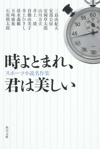 書影：時よとまれ、君は美しい スポーツ小説名作集