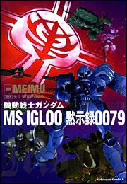 機動戦士ガンダム ｍｓ ｉｇｌｏｏ 黙示録００７９ ｍｅｉｍｕ 角川コミックス エース Kadokawa