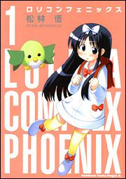 書影:ロリコンフェニックス1