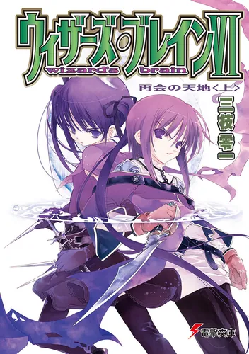 書影：ウィザーズ・ブレインＶＩ再会の天地＜上＞
