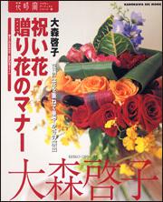 花時間フラワーアーティストシリーズ １８ 祝い花 贈り花のマナー 大森 啓子 ムック その他 Kadokawa