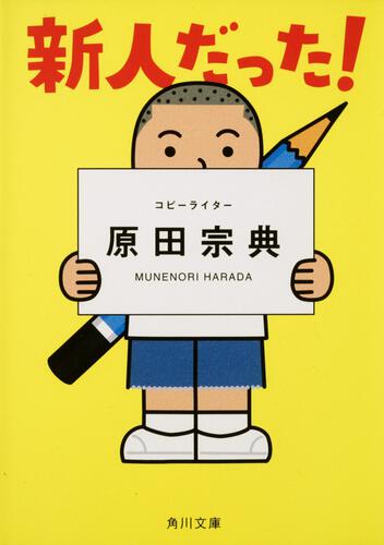 書影：新人だった！