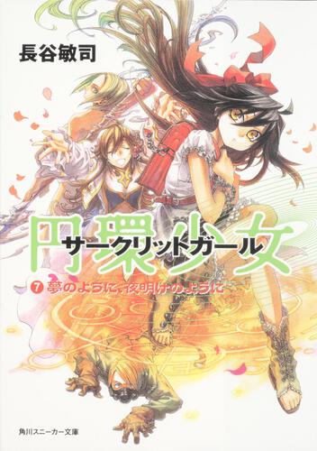 書影：円環少女 （７）夢のように、夜明けのように