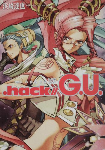 書影：．ｈａｃｋ／／Ｇ．Ｕ． Ｖｏｌ．３　ハロルドの元型