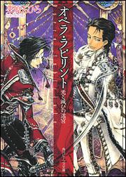 オペラ・ラビリント 光と滅びの迷宮 表紙