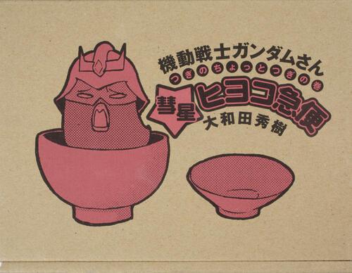 機動戦士ガンダムさん　つぎのちょっとつぎの巻～彗星ヒヨコ急便～