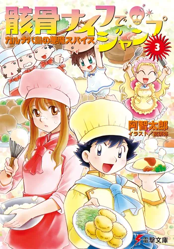 書影：骸骨ナイフでジャンプ（３）カルナバ島の悪魔スパイス