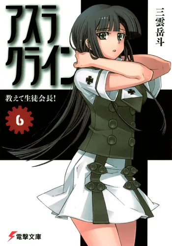 書影：アスラクライン（6） おしえて生徒会長！