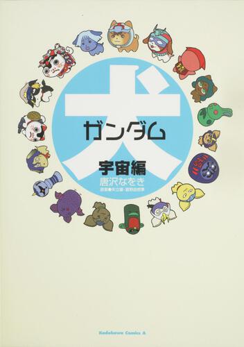 犬ガンダム　宇宙編