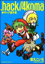 ．ｈａｃｋ／／４ｋｏｍａ＋ギャグ選手権