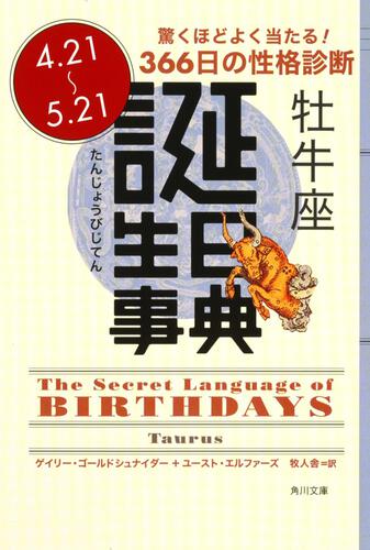 書影：誕生日事典 牡牛座